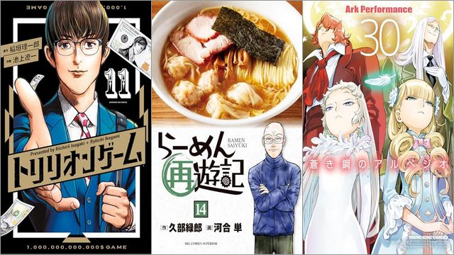 「トリリオンゲーム 11巻」「らーめん再遊記 14巻」「蒼き鋼のアルペジオ 30巻」