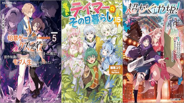 「クズレス・オブリージュ5 18禁ゲー世界のクズ悪役に転生してしまった俺は、原作知識の力でどうしてもモブ人生をつかみ取りたい」「出遅れテイマーのその日暮らし 15巻」「超かぐや姫！」