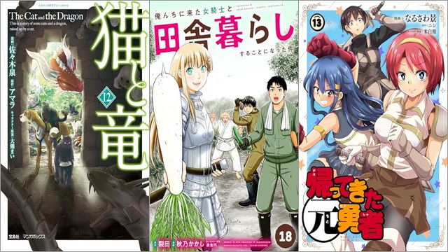 「猫と竜 12巻」「俺んちに来た女騎士と田舎暮らしすることになった件 18巻」「帰ってきた元勇者 13巻」