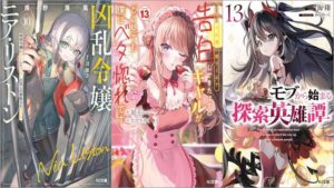 「凶乱令嬢ニア・リストン10 病弱令嬢に転生した神殺しの武人の華麗なる無双録」「陰キャの僕に罰ゲームで告白してきたはずのギャルが、どう見ても僕にベタ惚れです 13巻」「モブから始まる探索英雄譚 13巻」