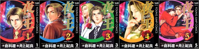 集英社創業100周年記念！ 『夜王』全巻100円！