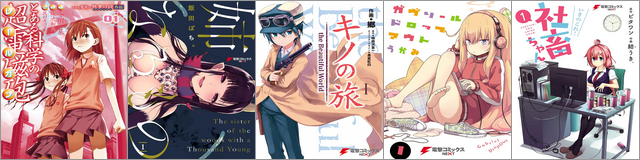 電撃コミック超感謝祭！