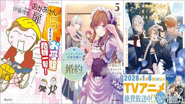 「おかあさんの扉15 またもやお受験 危機一髪！ 15巻」「スライム大公と没落令嬢のあんがい幸せな婚約 5巻」「最推しの義兄を愛でるため、長生きします！ 3巻」