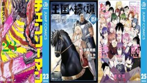 「チェンソーマン 23巻」「王国へ続く道 奴隷剣士の成り上がり英雄譚 19巻」「2.5次元の誘惑 25巻」