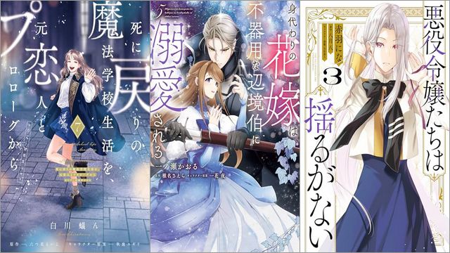 「死に戻りの魔法学校生活を、元恋人とプロローグから 7 （※ただし好感度はゼロ）」「身代わりの花嫁は、不器用な辺境伯に溺愛される 5巻」「悪役令嬢たちは揺るがない 3巻」
