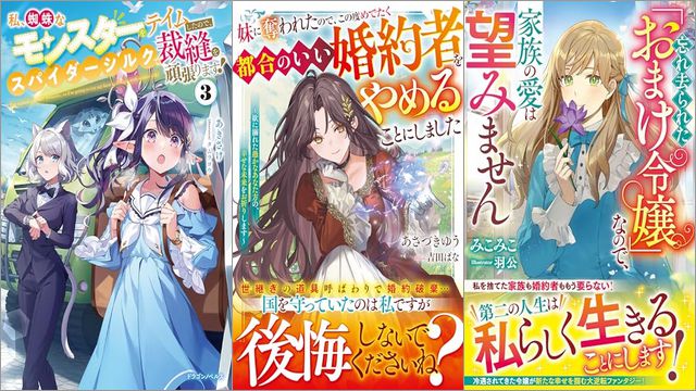「私、蜘蛛なモンスターをテイムしたので、スパイダーシルクで裁縫を頑張ります！ 3巻」「妹に奪われたので、この度めでたく都合のいい婚約者をやめることにしました～欲に溺れた愚かなあなた方の、幸せな未来をお祈りします～」「忘れ去られた「おまけ令嬢」なので、家族の愛は望みません」