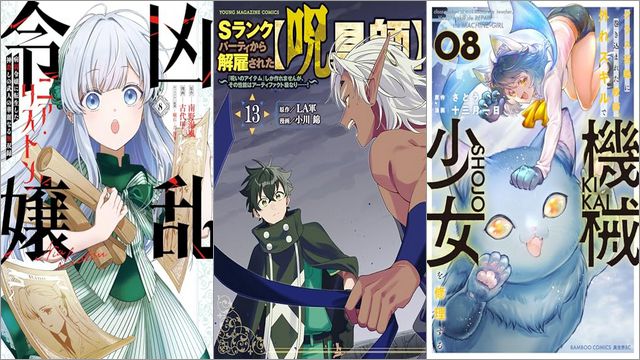 「凶乱令嬢ニア・リストン 病弱令嬢に転生した神殺しの武人の華麗なる無双録 8巻」「Sランクパーティから解雇された【呪具師】～『呪いのアイテム』しか作れませんが、その性能はアーティファクト級なり……！～ 13巻」「クラス召喚に巻き込まれた教師、外れスキルで機械少女を修理する 8巻」