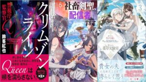 「警視庁監察官Q クリムゾンライン 5巻」「社畜剣聖、配信者になる ～ブラックギルド会社員、うっかり会社用回線でS級モンスターを相手に無双するところを全国配信してしまう～ 5巻」「虐げられた秀才令嬢と隣国の腹黒研究者様の甘やかな薬草実験室 3巻」