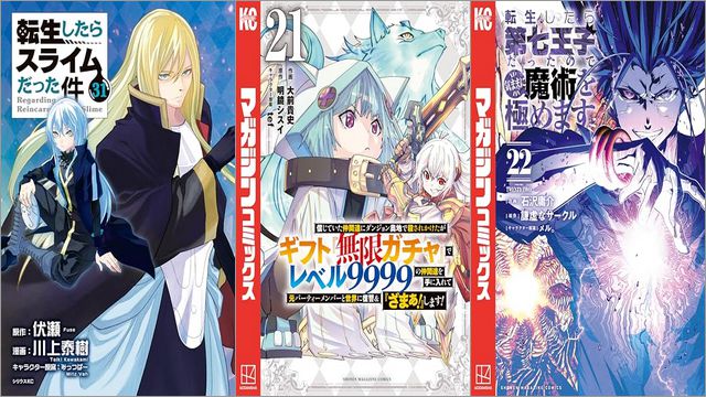 「転生したらスライムだった件 31巻」「信じていた仲間達にダンジョン奥地で殺されかけたがギフト『無限ガチャ』でレベル9999の仲間達を手に入れて元パーティーメンバーと世界に復讐＆『ざまぁ！』します！ 21巻」「転生したら第七王子だったので、気ままに魔術を極めます 22巻」