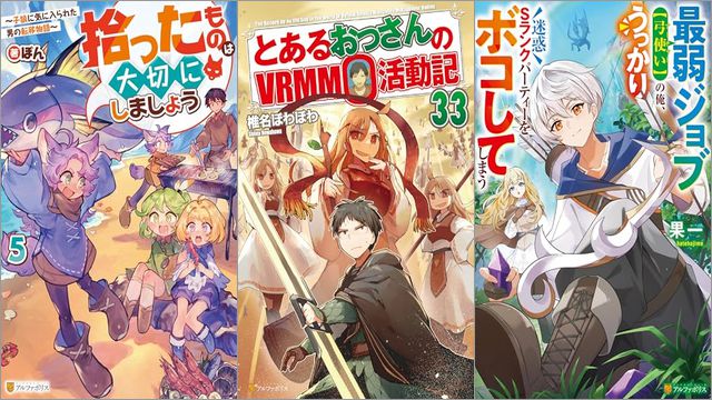 「拾ったものは大切にしましょう ～子狼に気に入られた男の転移物語～ 5巻」「とあるおっさんのVRMMO活動記 33巻」「最弱ジョブ【弓使い】の俺、うっかり迷惑Sランクパーティーをボコしてしまう」