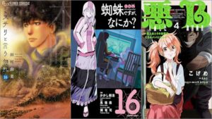 「ミステリと言う勿れ 16巻」「蜘蛛ですが、なにか？ 16巻」「悪人面したB級冒険者 主人公とその幼馴染たちのパパになる 4巻」