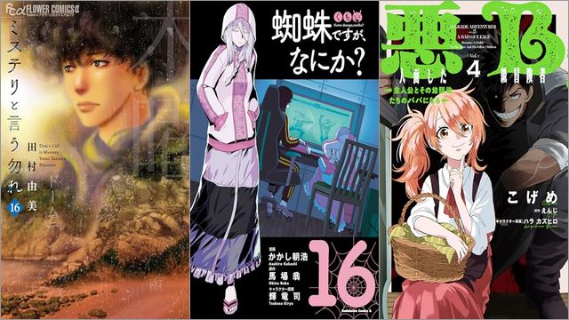 「ミステリと言う勿れ 16巻」「蜘蛛ですが、なにか？ 16巻」「悪人面したB級冒険者 主人公とその幼馴染たちのパパになる 4巻」