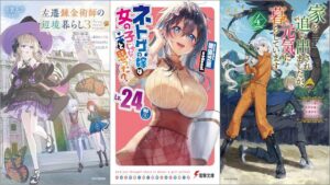 「左遷錬金術師の辺境暮らし 3 元エリートは二度目の人生も失敗したので辺境でのんびりとやり直すことにしました」「ネトゲの嫁は女の子じゃないと思った? Lv.24 DLC(1)」「家を追い出されましたが、元気に暮らしています 4 ～チートな魔法と前世知識で快適便利なセカンドライフ！～」