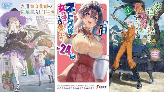 「左遷錬金術師の辺境暮らし 3 元エリートは二度目の人生も失敗したので辺境でのんびりとやり直すことにしました」「ネトゲの嫁は女の子じゃないと思った? Lv.24 DLC(1)」「家を追い出されましたが、元気に暮らしています 4 ～チートな魔法と前世知識で快適便利なセカンドライフ！～」