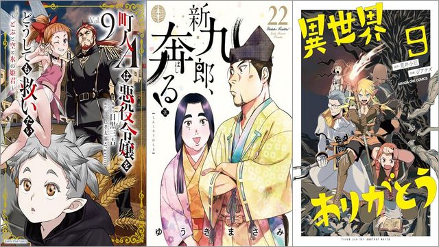 「町人Aは悪役令嬢をどうしても救いたい～どぶと空と氷の姫君～ 9巻」「新九郎、奔る！ 22巻」「異世界ありがとう 9巻」