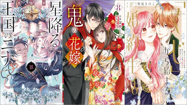 「星降る王国のニナ 18巻」「鬼の花嫁 8巻」「「くじ」から始まる婚約生活～厳正なる抽選の結果、笑わない次期公爵様の婚約者に当選しました～ 7巻」