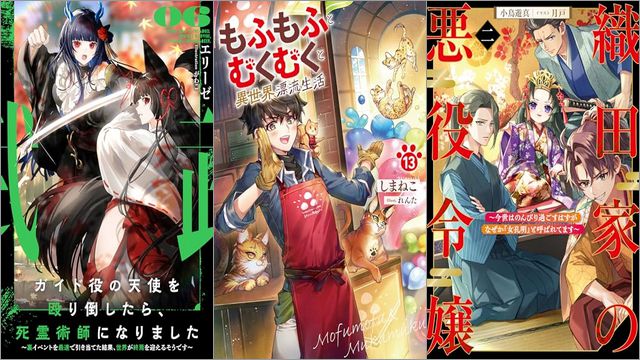 「ガイド役の天使を殴り倒したら、死霊術師になりました6 ～裏イベントを最速で引き当てた結果、世界が終焉を迎えるそうです～」「もふもふとむくむくと異世界漂流生活 13巻」「織田家の悪役令嬢2 ～今世はのんびり過ごすはずがなぜか『女孔明』と呼ばれてます～」
