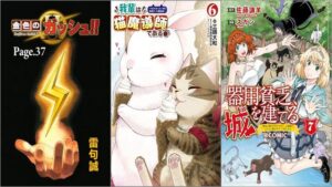 「金色のガッシュ！！ 2【単話版】 Page 37」「我輩は猫魔導師である～キジトラ・ルークの快適チート猫生活～ 6巻」「器用貧乏、城を建てる～開拓学園の劣等生なのに、上級職のスキルと魔法がすべて使えます～ 7巻」