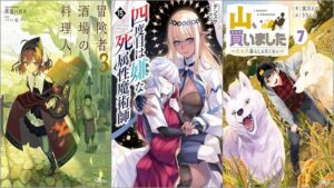 「冒険者酒場の料理人 3巻」「四度目は嫌な死属性魔術師 15巻」「山、買いました7 ～異世界暮らしも悪くない～」