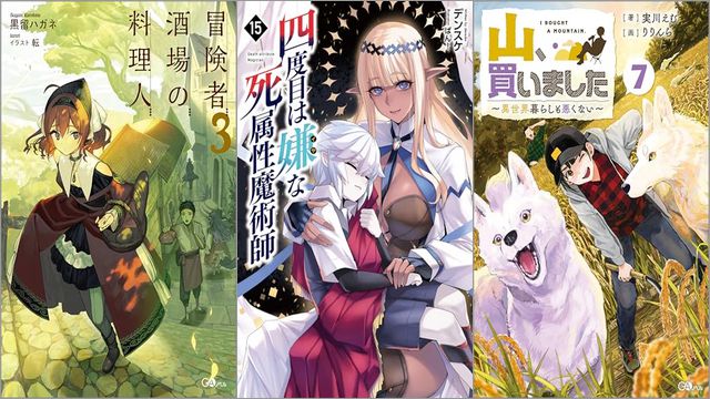 「冒険者酒場の料理人 3巻」「四度目は嫌な死属性魔術師 15巻」「山、買いました7 ～異世界暮らしも悪くない～」