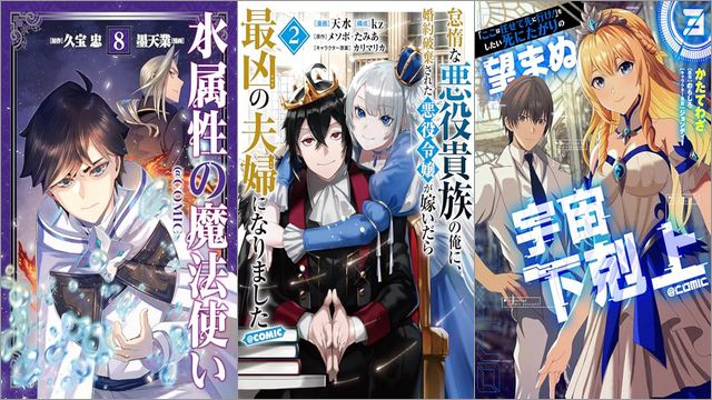 「水属性の魔法使い 8巻」「怠惰な悪役貴族の俺に、婚約破棄された悪役令嬢が嫁いだら最凶の夫婦になりました 2巻」「「ここは任せて先に行け！」をしたい死にたがりの望まぬ宇宙下剋上 3巻」