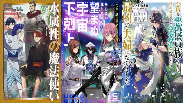「水属性の魔法使い 第三部 東方諸国編5」「「ここは任せて先に行け！」をしたい死にたがりの望まぬ宇宙下剋上 5巻」「怠惰な悪役貴族の俺に、婚約破棄された悪役令嬢が嫁いだら最凶の夫婦になりました 5巻」