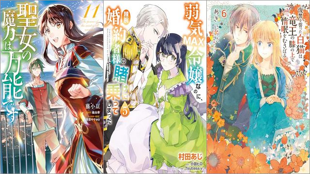 「聖女の魔力は万能です 11巻」「弱気MAX令嬢なのに、辣腕婚約者様の賭けに乗ってしまった 5巻」「復讐を誓った白猫は竜王の膝の上で惰眠をむさぼる 6巻」