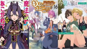 「魔法少女にあこがれて 12巻」「もふもふと異世界でスローライフを目指します！ 16巻」「今泉ん家はどうやらギャルの溜まり場になってるらしい～DEEP～ 9巻」