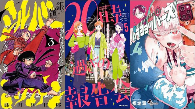 「シルバーマウンテン 3巻」「20時過ぎの報告会 5巻」「パラショッパーズ 4巻」