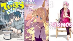 「放課後ていぼう日誌 15巻」「異世界美少女受肉おじさんと 17巻」「COSMOS 8巻」