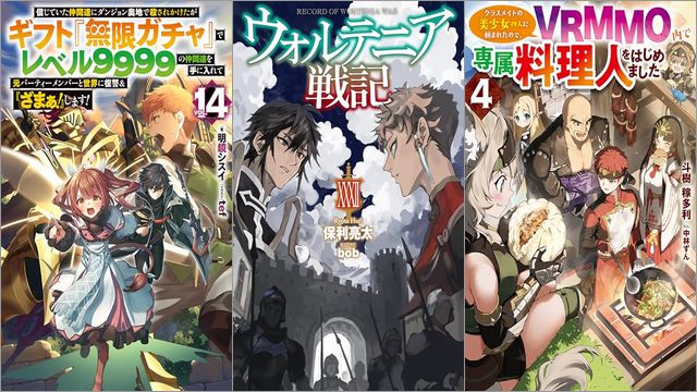 信じていた仲間達にダンジョン奥地で殺されかけたがギフト『無限ガチャ』でレベル9999の仲間達を手に入れて元パーティーメンバーと世界に復讐＆『ざまぁ！』します！ 14巻」「ウォルテニア戦記 XXXII」「クラスメイトの美少女四人に頼まれたので、VRMMO内で専属料理人をはじめました 4巻」