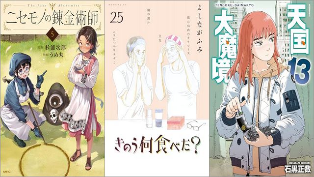 「ニセモノの錬金術師 5巻」「きのう何食べた？ 25巻」「天国大魔境 13巻」