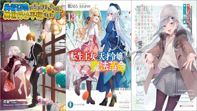 「勇者召喚に巻き込まれたけど、異世界は平和でした 15巻」「転生王女と天才令嬢の魔法革命 13巻」「迷子になっていた幼女を助けたら、お隣に住む美少女留学生が家に遊びに来るようになった件について 8巻」