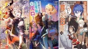 「お気楽領主の楽しい領地防衛 8巻」「異世界クラフトぐらし～自由気ままな生産職のほのぼのスローライフ～ 9巻」「元・世界1位のサブキャラ育成日記 ～廃プレイヤー、異世界を攻略中！～ 13巻」