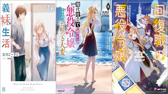 「義妹生活 16巻」「現代社会で乙女ゲームの悪役令嬢をするのはちょっと大変 8巻」「回復職の悪役令嬢 エピソード7 Sランクの頂へ」