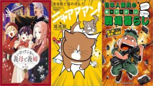 「いびってこない義母と義姉 9巻」「鴻池剛と猫のぽんた ニャアアアン！ 4巻」「日本人傭兵の危険でおかしい戦場暮らし 誰も語らない戦争の闇編 4巻」
