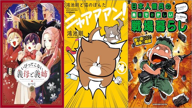 「いびってこない義母と義姉 9巻」「鴻池剛と猫のぽんた ニャアアアン！ 4巻」「日本人傭兵の危険でおかしい戦場暮らし 誰も語らない戦争の闇編 4巻」