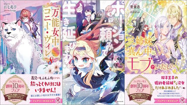 「万能女中コニー・ヴィレ 8巻」「ポーション頼みで生き延びます！ 12巻」「三姉妹の真ん中はモブでいたい」