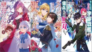 「継母の心得 8巻」「あなたの愛など要りません 3巻」「捨てられ社畜、古代の宇宙戦艦を手に入れたので自由気ままな傭兵に転職、無双する！ 2巻」