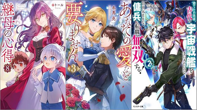 「継母の心得 8巻」「あなたの愛など要りません 3巻」「捨てられ社畜、古代の宇宙戦艦を手に入れたので自由気ままな傭兵に転職、無双する！ 2巻」