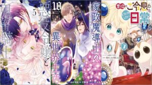 「悪役令嬢と鬼畜騎士 5巻」「家政魔導士の異世界生活～冒険中の家政婦業承ります！～ 10巻」「悪役のご令息のどうにかしたい日常 7巻」