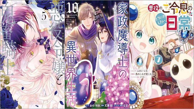 「悪役令嬢と鬼畜騎士 5巻」「家政魔導士の異世界生活～冒険中の家政婦業承ります！～ 10巻」「悪役のご令息のどうにかしたい日常 7巻」