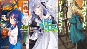 「異世界のんびり農家 20巻」「精霊幻想記 28.魔女の誘惑」「バスタード・ソードマン 7巻」