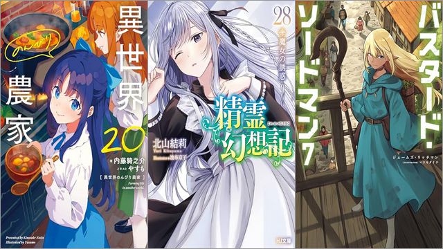 「異世界のんびり農家 20巻」「精霊幻想記 28.魔女の誘惑」「バスタード・ソードマン 7巻」