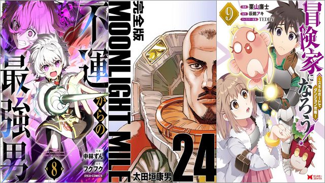 【Kindleセールまとめ】「不運からの最強男」各11円、「MOONLIGHT MILE【完全版】」各33円、「冒険家になろう！～スキルボードでダンジョン攻略～」77円～50％オフなど