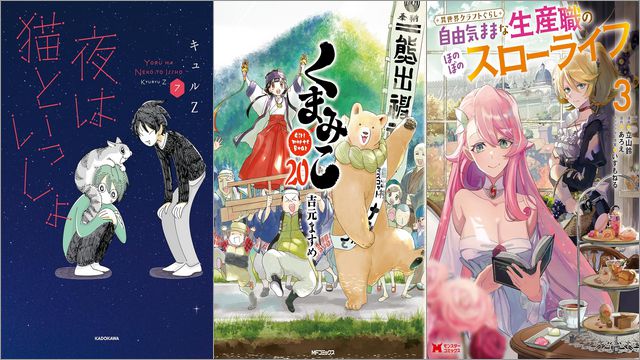 【Kindleセールまとめ】「くまみこ」各88円、「夜は猫といっしょ」30～50%OFF、「異世界クラフトぐらし～自由気ままな生産職のほのぼのスローライフ～」77円～50％オフなど