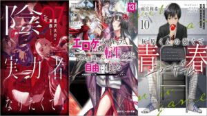 「陰の実力者になりたくて！ 07巻」「マジカル★エクスプローラー エロゲの友人キャラに転生したけど、ゲーム知識使って自由に生きる 13巻」「灰原くんの強くて青春ニューゲーム 10巻」