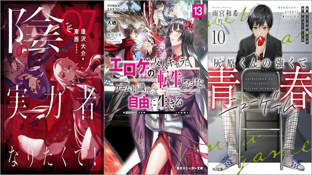 「陰の実力者になりたくて！ 07巻」「マジカル★エクスプローラー エロゲの友人キャラに転生したけど、ゲーム知識使って自由に生きる 13巻」「灰原くんの強くて青春ニューゲーム 10巻」