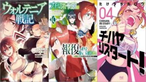 「ウォルテニア戦記 12巻」「ブチ切れ令嬢は報復を誓いました。10～魔導書の力で祖国を叩き潰します～」「チハヤリスタート！ 4巻」