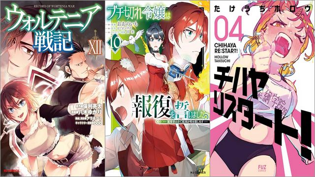 「ウォルテニア戦記 12巻」「ブチ切れ令嬢は報復を誓いました。10～魔導書の力で祖国を叩き潰します～」「チハヤリスタート！ 4巻」